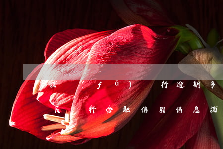 浦發(fā)銀行逾期多久報(bào)人民銀行金融信用信息（浦發(fā)逾期還款多長時(shí)間起訴）