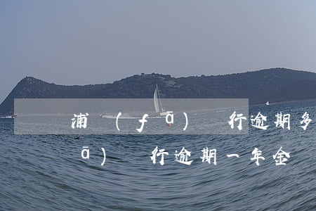 浦發(fā)銀行逾期多久會起訴(浦發(fā)銀行逾期一年,金額5000會被起訴嗎?)