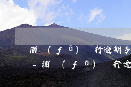 浦發(fā)銀行逾期多少銀行會起訴工商-浦發(fā)銀行逾期多少銀行會起訴工商銀行