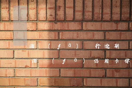 浦發(fā)銀行逾期發(fā)來律師函(浦發(fā)信用卡律師函催款)