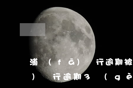 浦發(fā)銀行逾期被起訴了(浦發(fā)銀行逾期3個(gè)月要起訴我怎么辦)