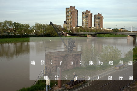浦發(fā)銀行逾期還款后能不能刷出來-浦發(fā)銀行逾期還款后能不能刷出來錢