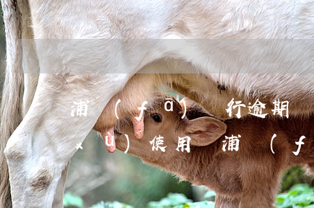 浦發(fā)銀行逾期還款后還可以繼續(xù)使用嗎（浦發(fā)銀行逾期還會(huì)提額）
