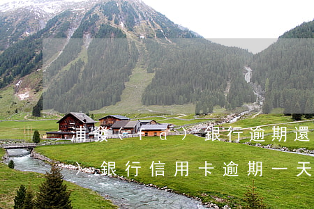 浦發(fā)銀行逾期還款罰息(浦發(fā)銀行信用卡逾期一天會產(chǎn)生利息嗎)