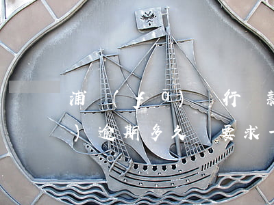 浦發(fā)銀行還款逾期一天(浦發(fā)逾期多久會要求一次性還全部欠款)