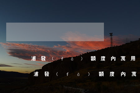 浦發(fā)額度內萬用金每月還款恢復-浦發(fā)額度內萬用金每月還款恢復額度了嗎