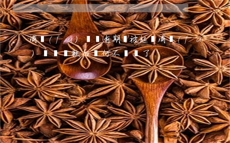 浦發(fā)點貸逾期會被起訴(浦發(fā)點貸還款后為何不讓貸了)