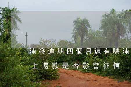 浦發逾期四個月還有嗎(浦發銀行逾期4天,馬上還款是否影響征信)