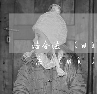 浩合法務(wù)公司解決信用卡逾期(浩合法務(wù)公司解決信用卡逾期)