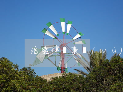 浩盛律師事務(wù)所靠譜嗎