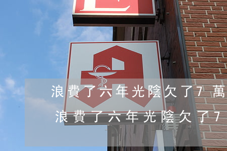 浪費了六年光陰欠了7萬網(wǎng)貸(浪費了六年光陰欠了7萬網(wǎng)貸)