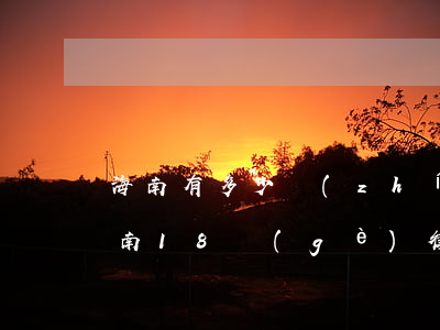 海南有多少執(zhí)業(yè)律師(海南18個(gè)律師)