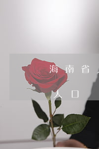海南省人口與計(jì)劃生育條例(海南省人口與計(jì)劃生育條例2016)