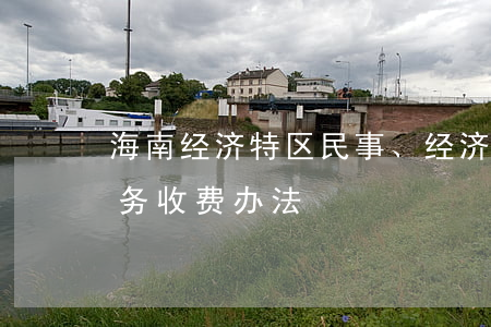 海南经济特区民事、经济和行政诉讼律师业务收费办法