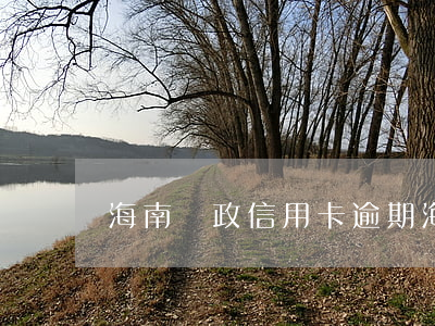 海南郵政信用卡逾期(海南郵政信用卡逾期)