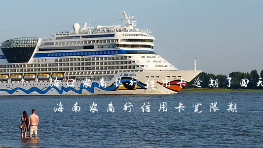 海口农商银行信用卡逾期了四天天怎么办-海南农商行信用卡宽限期