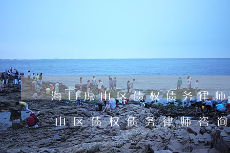 海口琼山区债权债务律师咨询网站-海口琼山区债权债务律师咨询网站地址