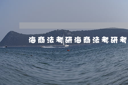 海商法考研(海商法考研考哪幾門課)