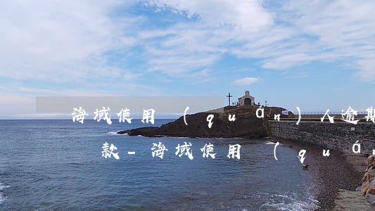 海域使用權(quán)人逾期未拆除怎么罰款-海域使用權(quán)終止后,原海域使用權(quán)人逾期未拆除