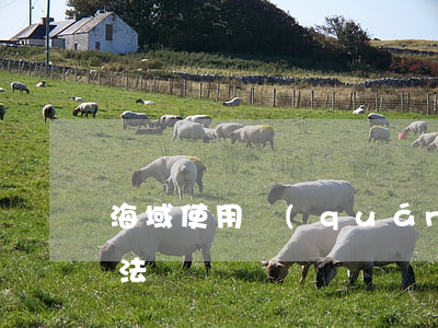 海域使用權(quán)價格評估有哪些方法
