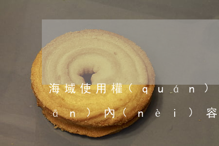 海域使用權(quán)有哪些相關(guān)內(nèi)容呢
