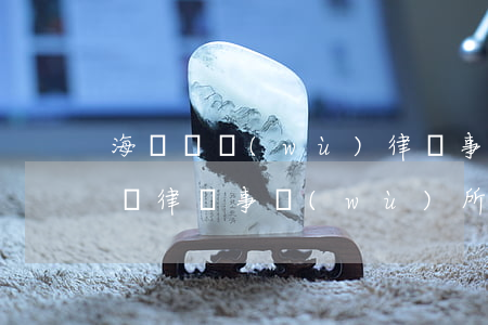 海寧債務(wù)律師事務(wù)所-海寧律師事務(wù)所排名