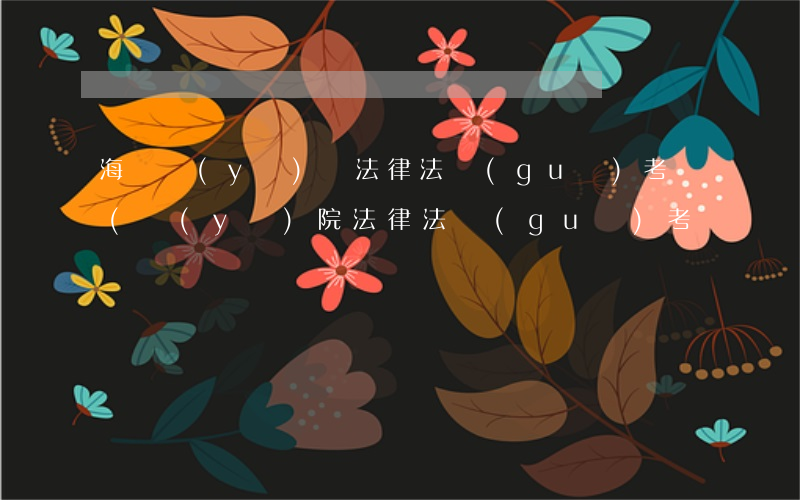 海寧醫(yī)藥法律法規(guī)考試(醫(yī)院法律法規(guī)考試試題和答案)