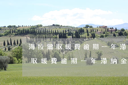 海拉爾取暖費逾期一年滯納金多少-海拉爾取暖費逾期一年滯納金多少錢