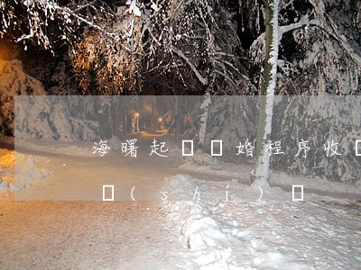 海曙起訴離婚程序收費(fèi)(起訴離婚 時(shí)間)