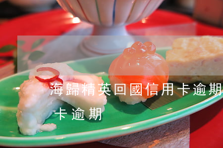 海歸精英回國信用卡逾期(海歸精英回國信用卡逾期)