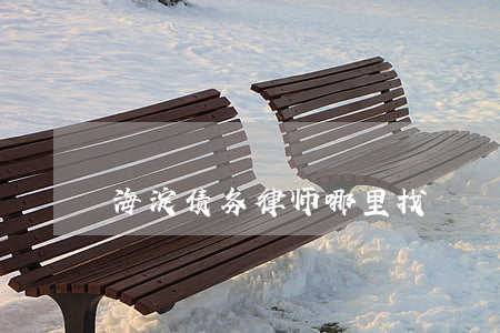 海淀债务律师哪里找