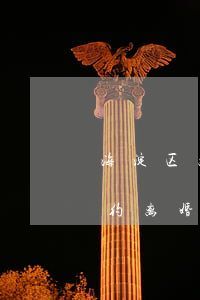 海淀区离婚需要预约吗(海淀区民政局网上预约离婚)