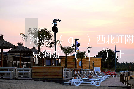 海淀區(qū)西北旺附近的律師事務所(北京海淀區(qū)正規(guī)的律師事務所)