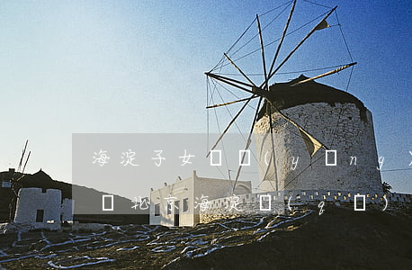 海淀子女撫養(yǎng)糾紛律師出庭收費(北京海淀區(qū)離婚律師費對方承擔(dān))