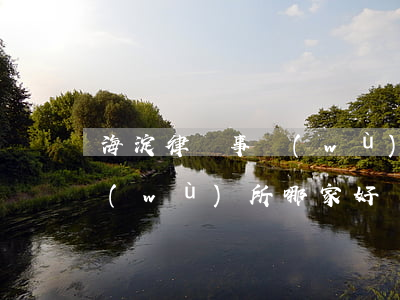 海淀律師事務(wù)所排行(海淀律師事務(wù)所哪家好)