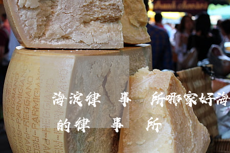 海淀律師事務所哪家好(海淀區(qū)最好的律師事務所)