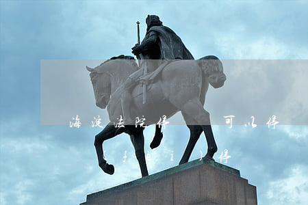 海淀法院停車場可以停車嗎(海淀劇院附近免費(fèi)停車)