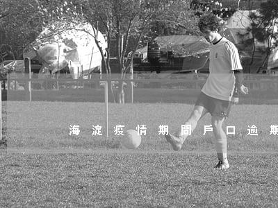海淀疫情期間戶口逾期遷出違約-