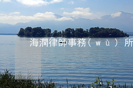 海潤律師事務(wù)所好厲害