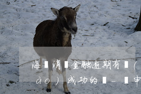 海爾消費金融逾期有協(xié)調(diào)成功的嗎-沒申請過海爾消費金融,為什么說我逾期了
