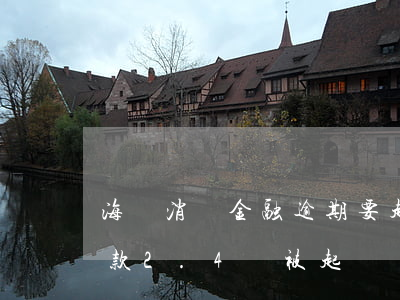 海爾消費金融逾期要起訴我(海爾消費金融欠款2.4萬被起訴還款10的萬)