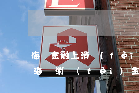 海爾金融上消費(fèi)貸逾期(沒申請過海爾消費(fèi)金融,為什么說我逾期了)