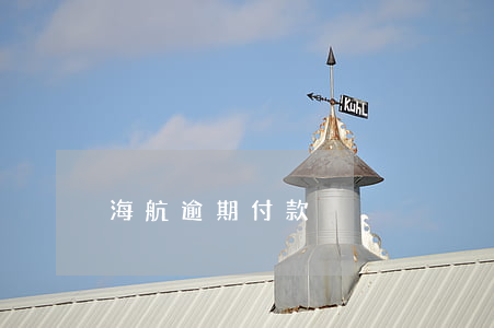 海航逾期付款