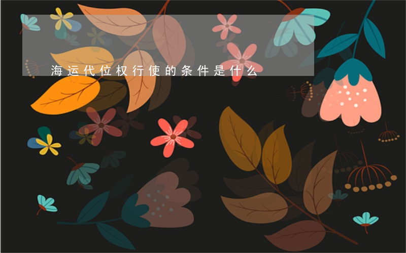 海运代位权行使的条件是什么