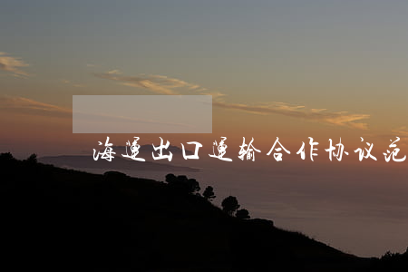 海运出口运输合作协议范文是怎样的