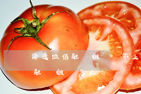 海通恒信融資租賃還不上怎么辦?-海通恒信融資租賃怎么樣