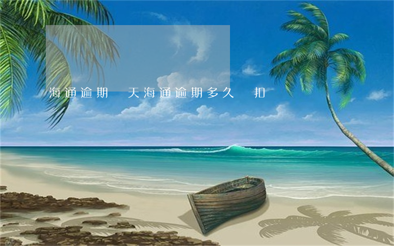 海通逾期幾天 海通逾期多久會扣車