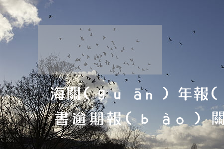 海關(guān)年報(bào)逾期說明書(逾期報(bào)關(guān)的情況說明)