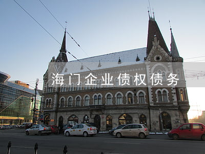 海门企业债权债务