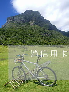 消信用卡逾期真的假的 花錢消逾期是真的嗎